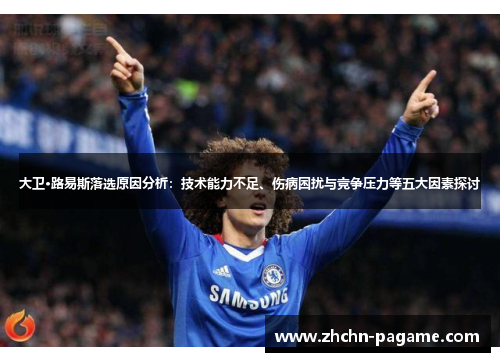 大卫·路易斯落选原因分析：技术能力不足、伤病困扰与竞争压力等五大因素探讨