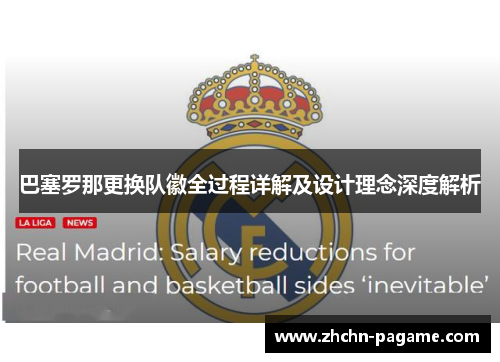 巴塞罗那更换队徽全过程详解及设计理念深度解析 巴塞罗那更换队徽全过程详解及设计理念深度解析