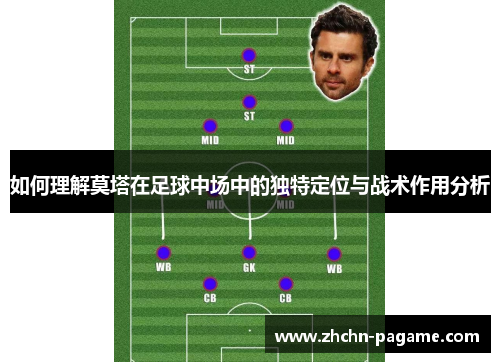 如何理解莫塔在足球中场中的独特定位与战术作用分析