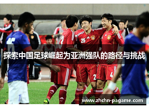 探索中国足球崛起为亚洲强队的路径与挑战