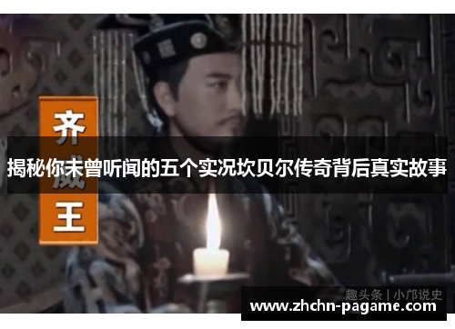 揭秘你未曾听闻的五个实况坎贝尔传奇背后真实故事