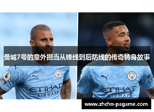 曼城7号的意外担当从锋线到后防线的传奇转身故事