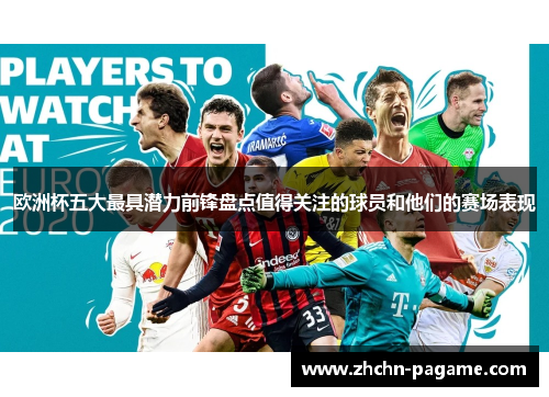 欧洲杯五大最具潜力前锋盘点值得关注的球员和他们的赛场表现