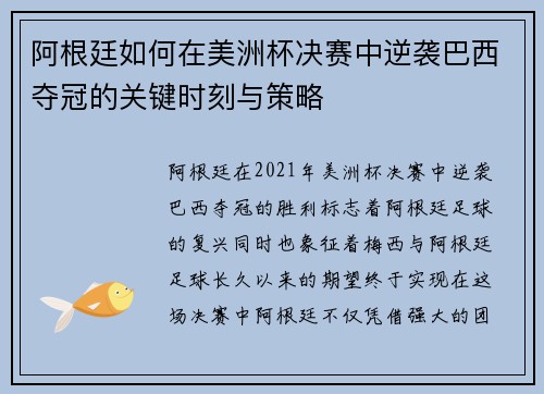 阿根廷如何在美洲杯决赛中逆袭巴西夺冠的关键时刻与策略 阿根廷如何在美洲杯决赛中逆袭巴西夺冠的关键时刻与策略