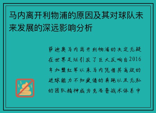 马内离开利物浦的原因及其对球队未来发展的深远影响分析 马内离开利物浦的原因及其对球队未来发展的深远影响分析
