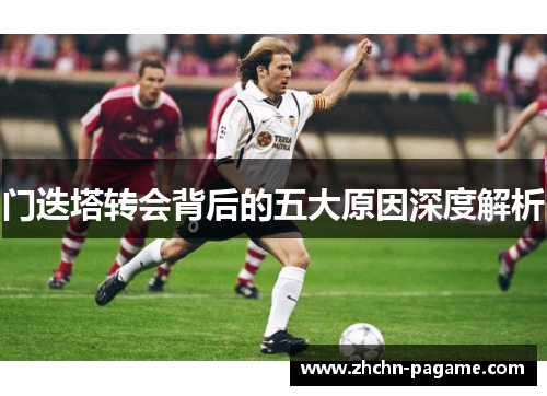 门迭塔转会背后的五大原因深度解析 门迭塔转会背后的五大原因深度解析