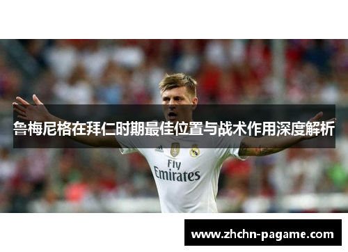 鲁梅尼格在拜仁时期最佳位置与战术作用深度解析 鲁梅尼格在拜仁时期最佳位置与战术作用深度解析