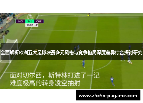 全面解析欧洲五大足球联赛多元风格与竞争格局深度差异综合探讨研究 全面解析欧洲五大足球联赛多元风格与竞争格局深度差异综合探讨研究