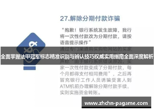 全面掌握法甲冠军标志精准识别与辨认技巧权威实用指南全面深度解析 全面掌握法甲冠军标志精准识别与辨认技巧权威实用指南全面深度解析
