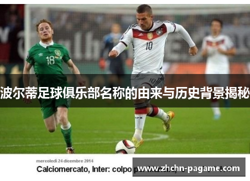波尔蒂足球俱乐部名称的由来与历史背景揭秘 波尔蒂足球俱乐部名称的由来与历史背景揭秘