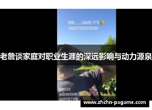 老詹谈家庭对职业生涯的深远影响与动力源泉 老詹谈家庭对职业生涯的深远影响与动力源泉