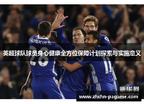 英超球队球员身心健康全方位保障计划探索与实施意义