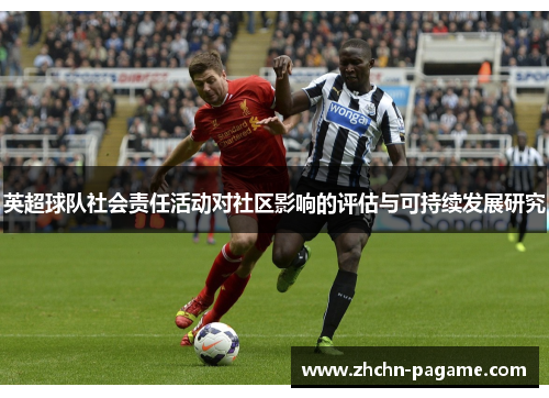 英超球队社会责任活动对社区影响的评估与可持续发展研究