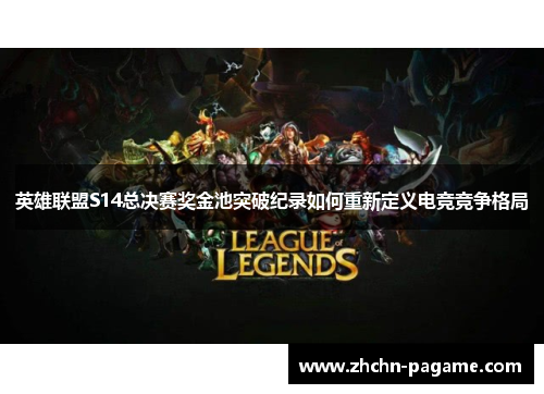 英雄联盟S14总决赛奖金池突破纪录如何重新定义电竞竞争格局