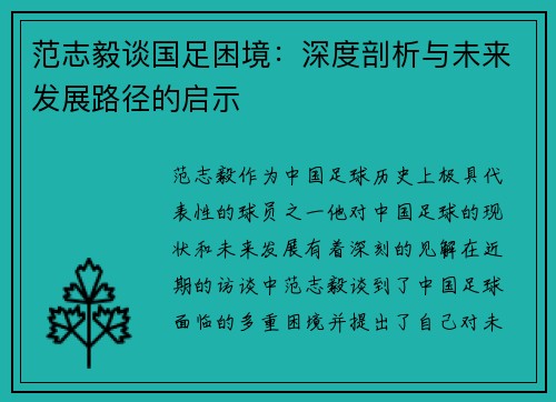 范志毅谈国足困境:深度剖析与未来发展路径的启示 范志毅谈国足困境:深度剖析与未来发展路径的启示