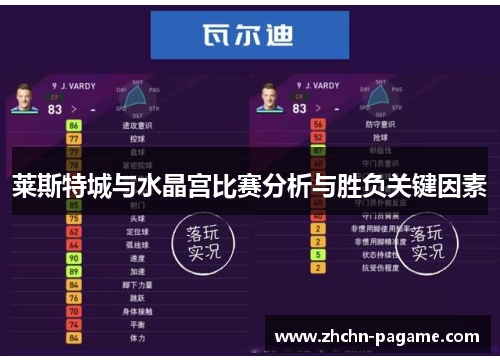 莱斯特城与水晶宫比赛分析与胜负关键因素