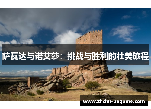 萨瓦达与诺艾莎：挑战与胜利的壮美旅程