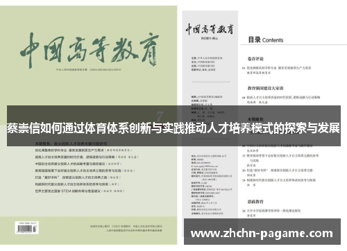 蔡崇信如何通过体育体系创新与实践推动人才培养模式的探索与发展