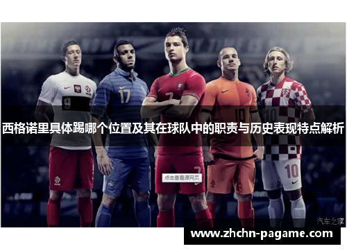 西格诺里具体踢哪个位置及其在球队中的职责与历史表现特点解析