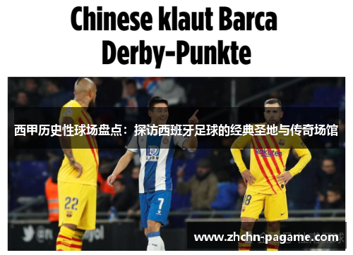 西甲历史性球场盘点：探访西班牙足球的经典圣地与传奇场馆