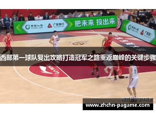 西部第一球队复出攻略打造冠军之路重返巅峰的关键步骤