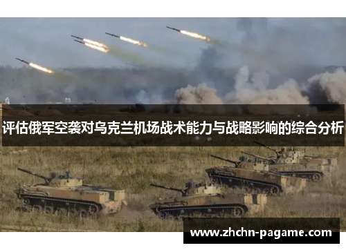 评估俄军空袭对乌克兰机场战术能力与战略影响的综合分析