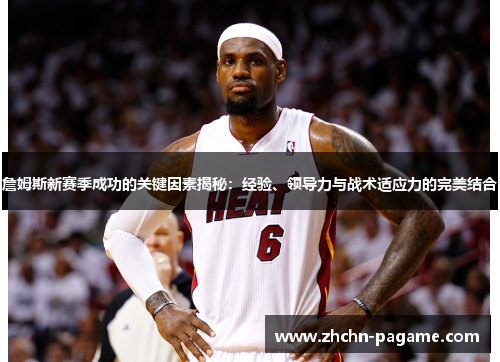 詹姆斯新赛季成功的关键因素揭秘：经验、领导力与战术适应力的完美结合