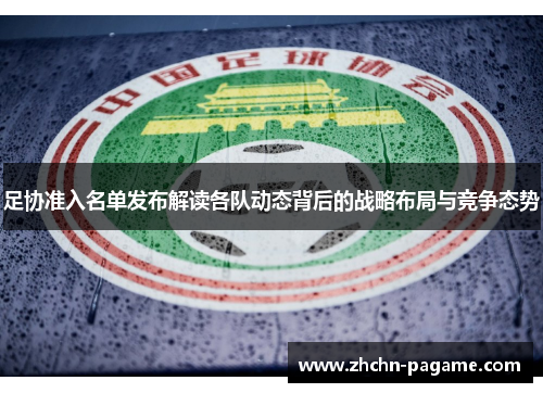 足协准入名单发布解读各队动态背后的战略布局与竞争态势