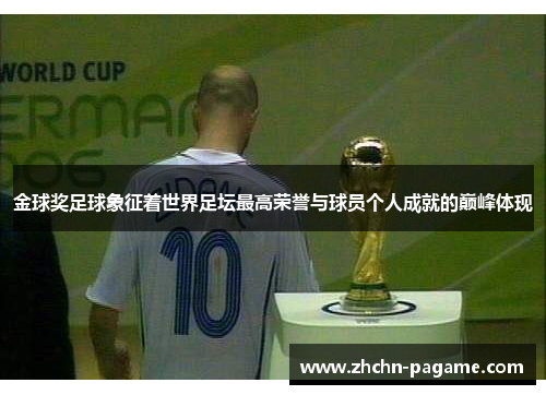 金球奖足球象征着世界足坛最高荣誉与球员个人成就的巅峰体现