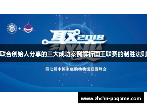 联合创始人分享的三大成功案例解析国王联赛的制胜法则 联合创始人分享的三大成功案例解析国王联赛的制胜法则