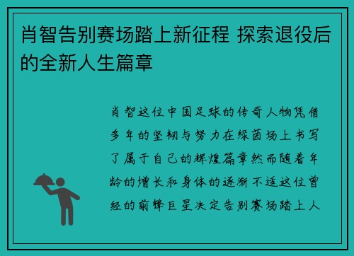 肖智告别赛场踏上新征程 探索退役后的全新人生篇章