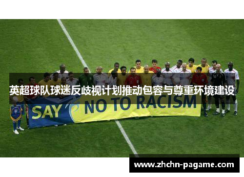 英超球队球迷反歧视计划推动包容与尊重环境建设