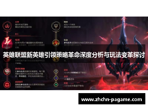 英雄联盟新英雄引领策略革命深度分析与玩法变革探讨