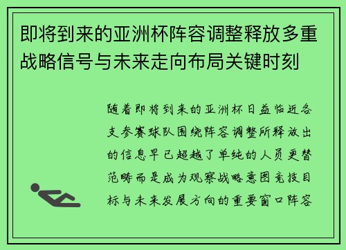 即将到来的亚洲杯阵容调整释放多重战略信号与未来走向布局关键时刻