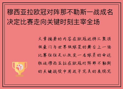 穆西亚拉欧冠对阵那不勒斯一战成名决定比赛走向关键时刻主宰全场 穆西亚拉欧冠对阵那不勒斯一战成名决定比赛走向关键时刻主宰全场