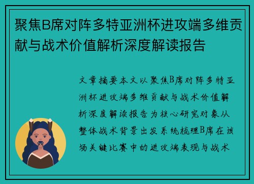 聚焦B席对阵多特亚洲杯进攻端多维贡献与战术价值解析深度解读报告