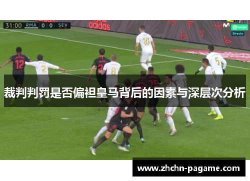 裁判判罚是否偏袒皇马背后的因素与深层次分析