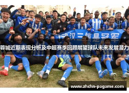 蓉城近期表现分析及中超赛季回顾展望球队未来发展潜力