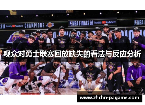观众对勇士联赛回放缺失的看法与反应分析 观众对勇士联赛回放缺失的看法与反应分析