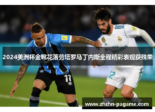 2024美洲杯金靴花落劳塔罗马丁内斯全程精彩表现获殊荣