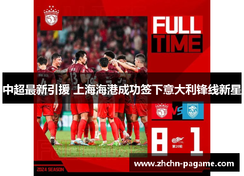 中超最新引援 上海海港成功签下意大利锋线新星 中超最新引援 上海海港成功签下意大利锋线新星