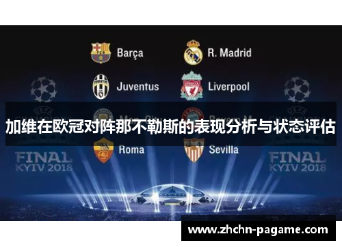 加维在欧冠对阵那不勒斯的表现分析与状态评估 加维在欧冠对阵那不勒斯的表现分析与状态评估