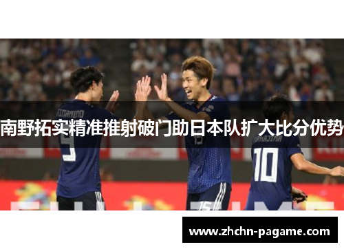 南野拓实精准推射破门助日本队扩大比分优势