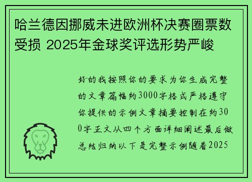 哈兰德因挪威未进欧洲杯决赛圈票数受损 2025年金球奖评选形势严峻 哈兰德因挪威未进欧洲杯决赛圈票数受损 2025年金球奖评选形势严峻