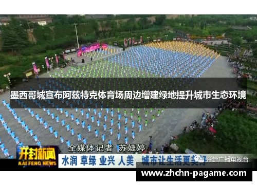 墨西哥城宣布阿兹特克体育场周边增建绿地提升城市生态环境