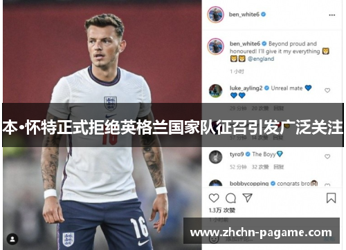 本·怀特正式拒绝英格兰国家队征召引发广泛关注