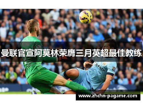 曼联官宣阿莫林荣膺三月英超最佳教练 曼联官宣阿莫林荣膺三月英超最佳教练