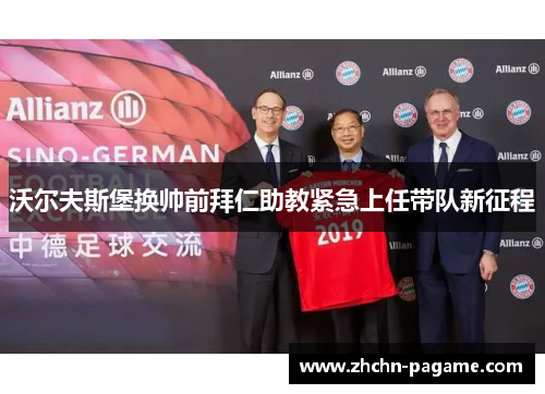 沃尔夫斯堡换帅前拜仁助教紧急上任带队新征程 沃尔夫斯堡换帅前拜仁助教紧急上任带队新征程