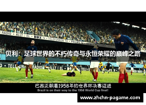 贝利：足球世界的不朽传奇与永恒荣耀的巅峰之路