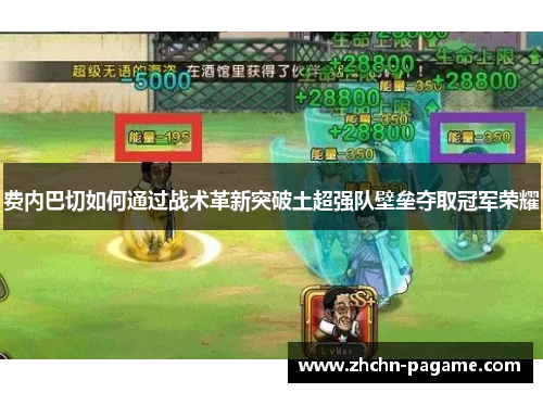 费内巴切如何通过战术革新突破土超强队壁垒夺取冠军荣耀